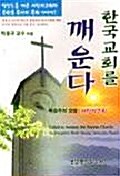 [중고] 한국교회를 깨운다