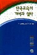 한국교육의 개혁과 철학