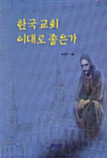 한국교회 이대로 좋은가