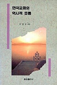 한국교회의 역사적 흐름