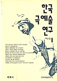 한국극예술연구 제2집