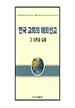 한국교회의 해외선교