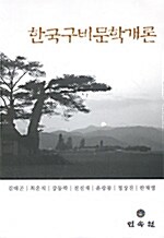 한국구비문학개론