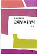한국근대소설의 근대성 수용양식