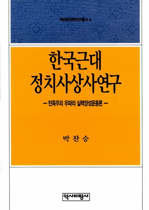 [중고] 한국근대 정치사상사연구