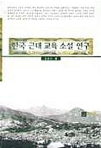 한국근대교육소설연구