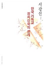 한국기독교 정치신학의 전개