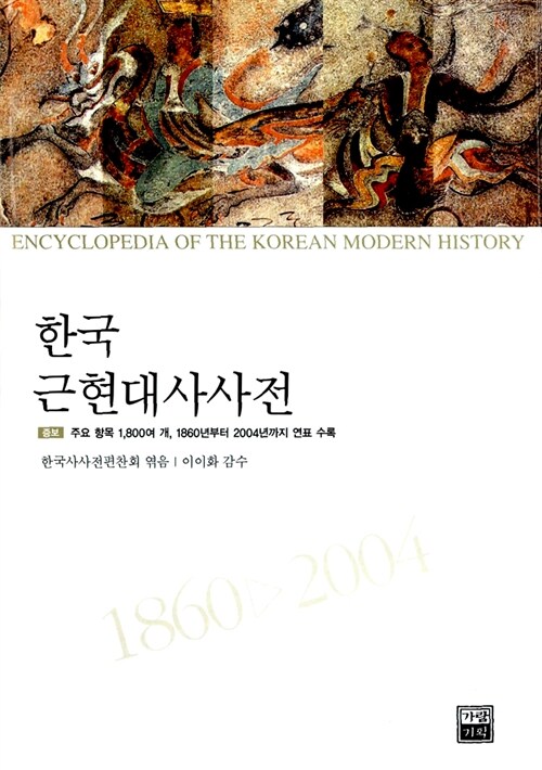 한국 근현대사사전