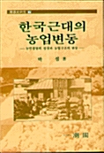 [중고] 한국근대의 농업변동