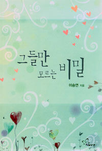 그들만 모르는 비밀