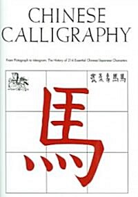 Chinese Calligraphy: From Pictograph to Ideogram: The History of 214 Essential Chinese/Japanese Characters (Paperback)