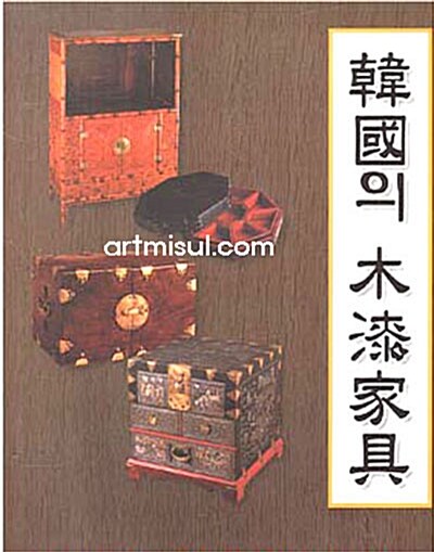 한국의목칠가구 韓國의 木漆家具 - 전통 목가구. 목칠. 목공예 -