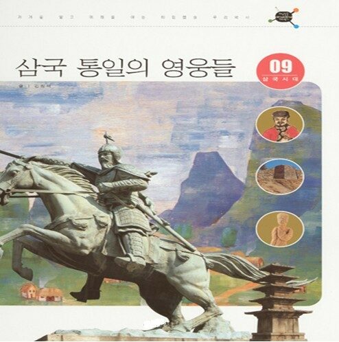 삼국 통일의 영웅들