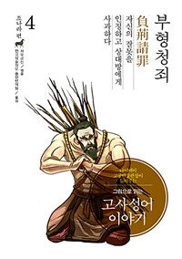 그림으로 읽는 고사성어 이야기 조(趙)나라편 4 : 부형청죄(負荊請罪)