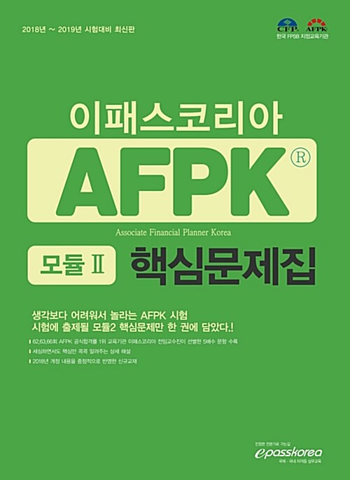 AFPK 핵심문제집 모듈 2