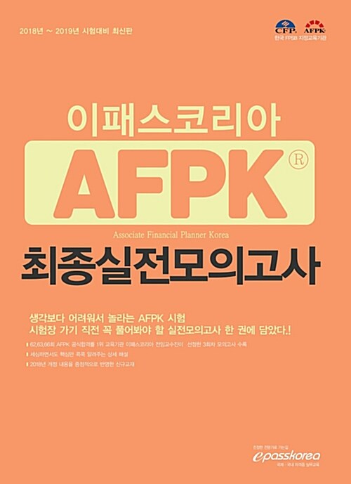 AFPK 최종실전모의고사