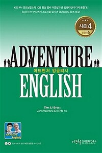 어드벤처 잉글리시 =Adventure English