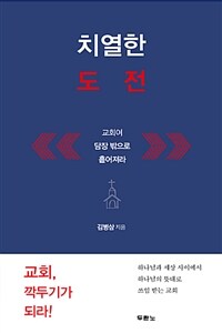 치열한 도전 :교회여 담장 밖으로 흩어져라 