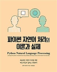 파이썬 자연어 처리의 이론과 실제 :효율적인 자연어 처리를 위한 머신 러닝과 딥러닝 구현하기 