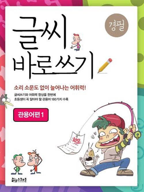 글씨 바로쓰기 경필 관용어편 1