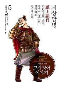 그림으로 읽는 고사성어 이야기 조(趙)나라편 5 : 지상담병(紙上談兵)