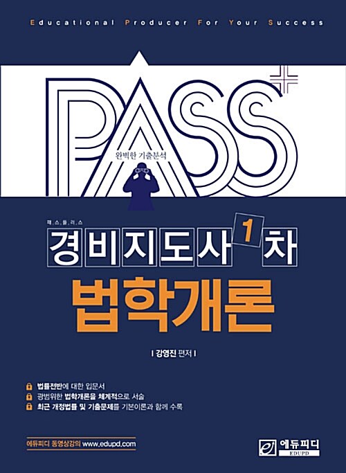 2018 패스플러스 경비지도사 1차 법학개론