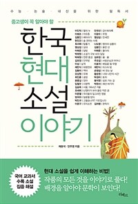 (중고생이 꼭 알아야 할) 한국현대소설 이야기 :수능·논술·내신을 위한 필독서 
