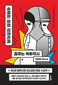 순결한 탐정 김재건과 춤추는 꼭두각시 : 박하루 탐정소설