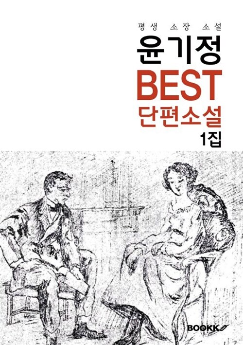 [POD] 윤기정 Best 단편소설 1집