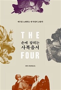 손에 잡히는 사복음서