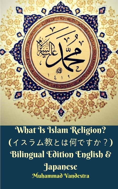 What Is Islam Religion? (イスラム教とは何ですか？) Bilingual Edition English a (Paperback)