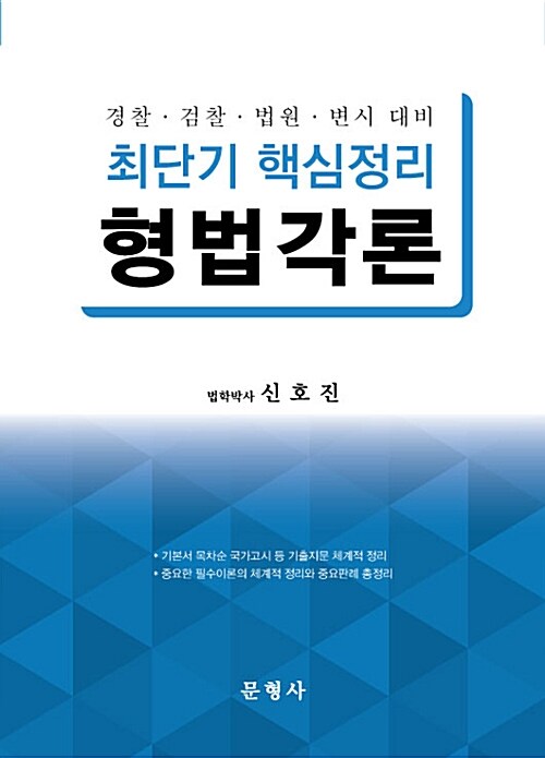 최단기 핵심정리 형법각론