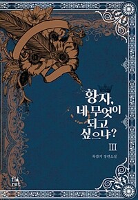 황자, 네 무엇이 되고 싶으냐? :목감기 장편소설