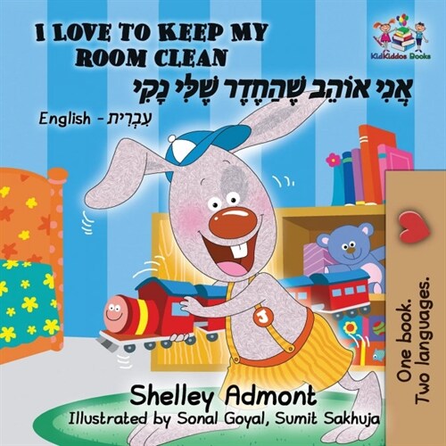 I Love to Keep My Room Clean: English Hebrew (Paperback)