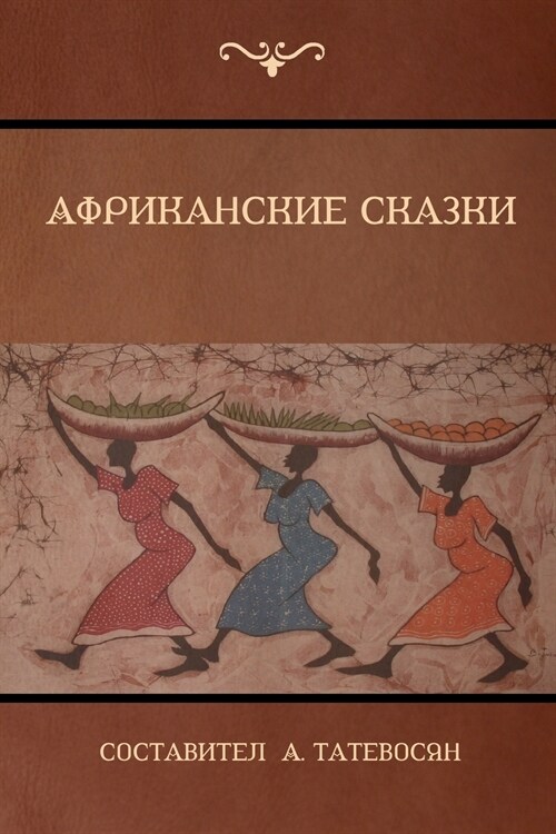 Африканские сказки (African Folktales) (Paperback)