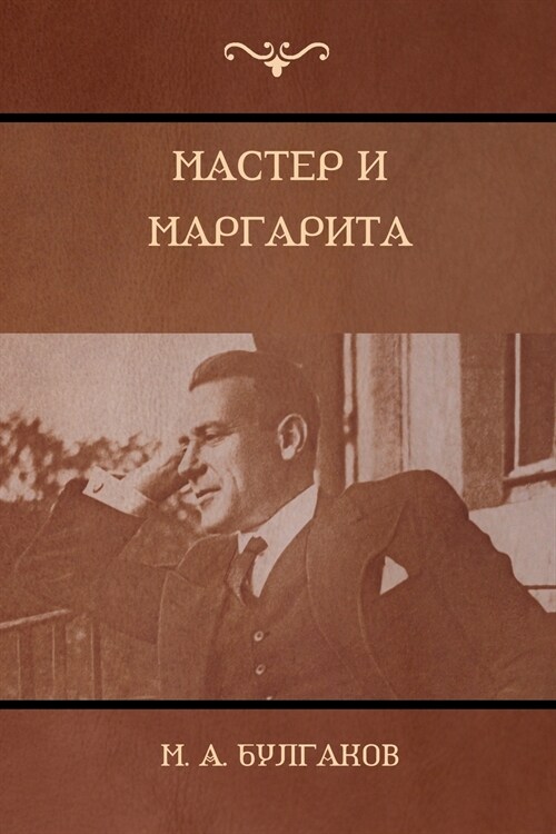 Мастер и Маргарита (The Master and Margarita) (Paperback)