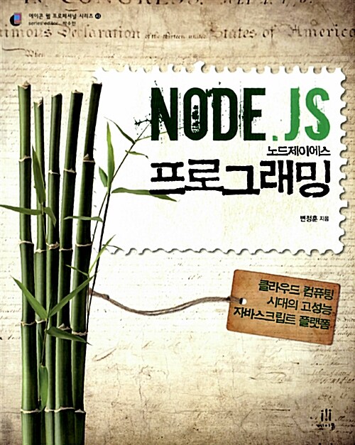 [중고] Node.js 노드제이에스 프로그래밍