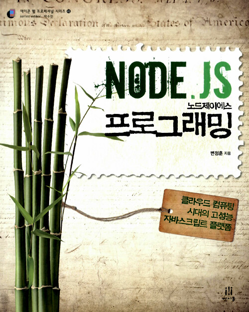 (Node. JS) 노드제이에스 프로그래밍 : 클라우드 컴퓨팅 시대의 고성능 자바스크립트 플랫폼