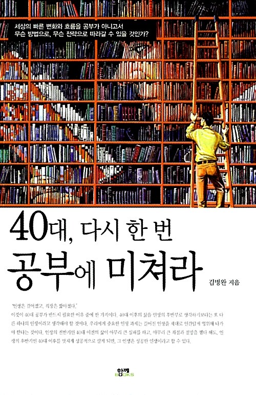 40대, 다시 한 번 공부에 미쳐라