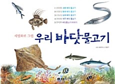 세밀화로 그린 우리 바닷물고기 세트 - 전5권