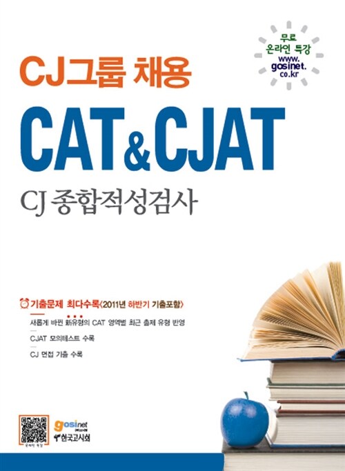 [중고] CJ그룹 CAT & CJAT CJ종합적성검사