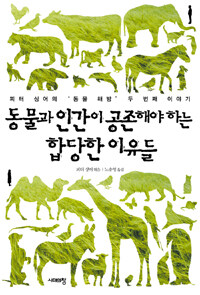 동물과 인간이 공존해야하는 합당한 이유들 표지이미지