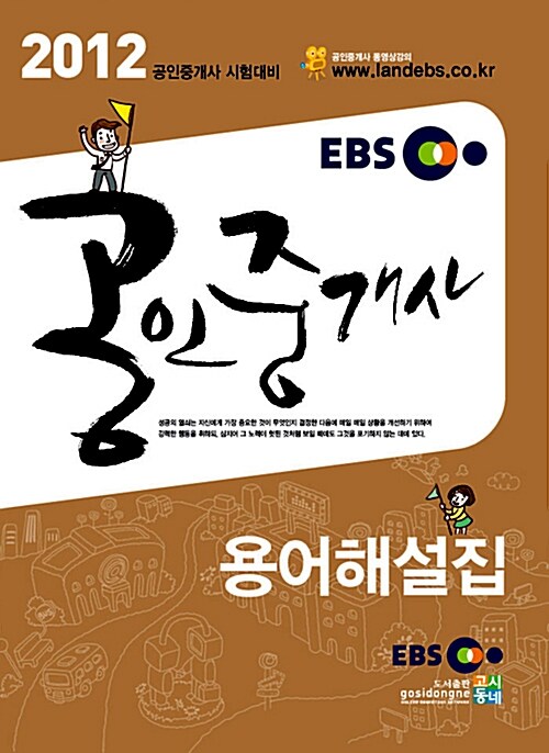 2012 EBS 공인중개사 용어해설집