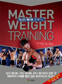 마스터 웨이트 트레이닝 =Master weight training 