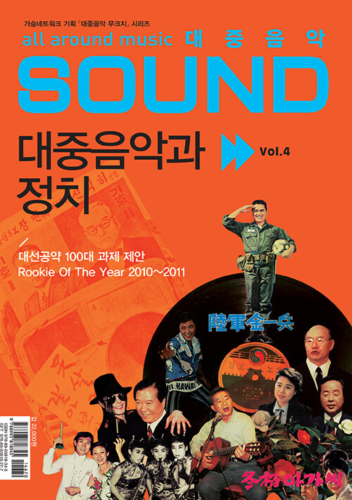 대중음악 Sound Vol.4 : 대중음악과 정치
