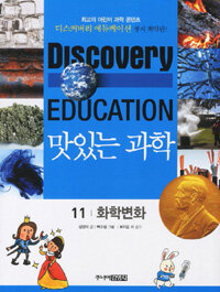 (Discovery education)맛있는 과학. 11, 화학변화