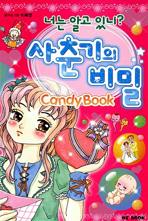 너는 알고 있니? 사춘기의 비밀