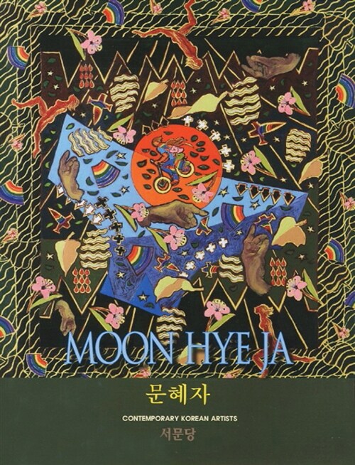 문혜자 Moon Hye Ja