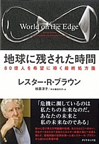 地球に殘された時間 80億人を希望に導く最終處方箋 (單行本(ソフトカバ-))