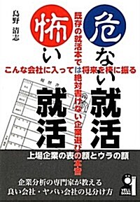 危ない就活·怖い就活 (YELL books) (單行本(ソフトカバ-))